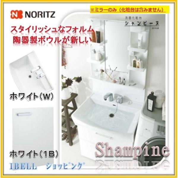 ノーリツ（NORITZ） LSAM-7VS 洗面化粧台用ミラー シャンピーヌ 間口