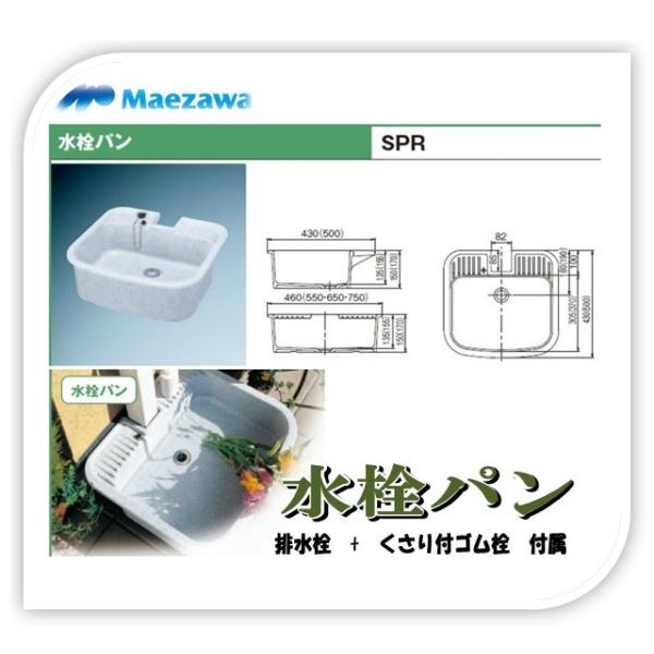 前澤化成工業 マエザワ SPR450 レジコン製水栓パン SPR ガーデンパン