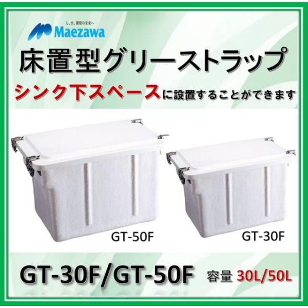 期間限定値下げ max統一　flat工房構築　トリーヴァ清永 容量50L】前澤化成工業 新 GT-N37F（ 旧品番 GT-50F ）床置型