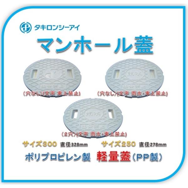 【直径278mm】マンホール蓋　タキロン サイズ250 樹脂製　蓋（ＰＰ製）（穴なし）(文字  車上禁止)　白
