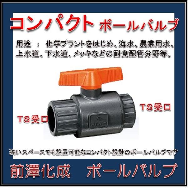 【日本製　高品質製品】　前澤化成工業  塩ビボールバルブ　樹脂製 VBC 15 TS式 コンパクトボールバルブ （ハンドル　赤）