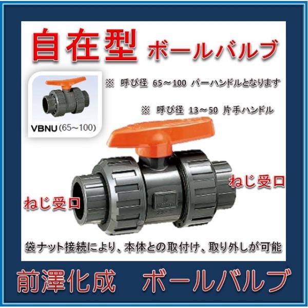 日本製 高品質製品】 前澤化成工業 塩ビボールバルブ 樹脂製 VBNU 40