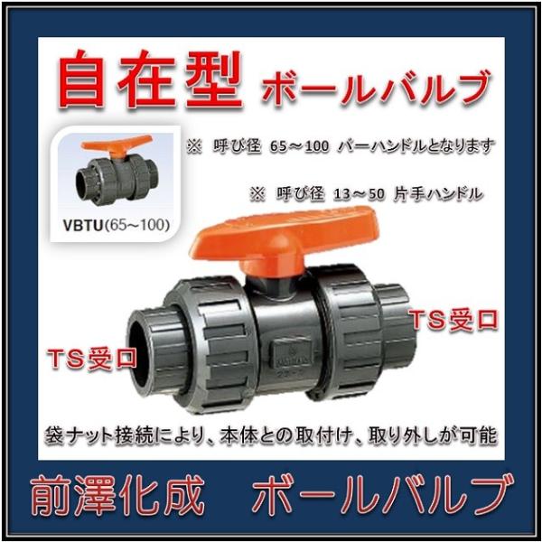 アイザワ　ヒデハル様 日本製 高品質製品】 前澤化成工業 塩ビボールバルブ 樹脂製 VBTU 13