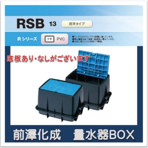 送料￥700】前澤化成工業 マエザワ MB-13RSB 量水器ボックス フタ