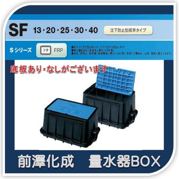 【送料￥７００】前澤化成工業　マエザワ MB-13SFN 量水器ボックス フタFRP 底板なし