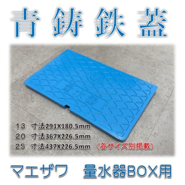 青蓋 ブルー蓋 粉体塗装仕上】前澤化成工業 マエザワ MB-25SCD B 量水