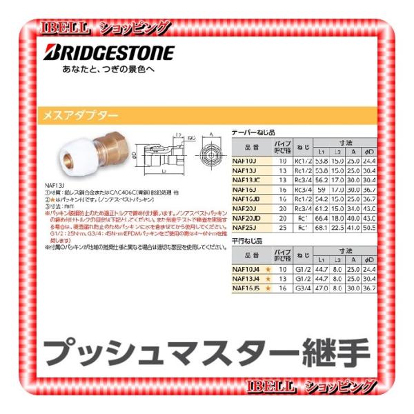 BRIDGESTONE（ブリヂストン） 【新品】 NAF13J プッシュマスター 
