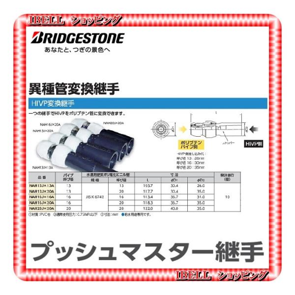 BRIDGESTONE - NAH13J×20A プッシュマスター HIVP変換継手13×20 10個 ibell_nah13jx20a