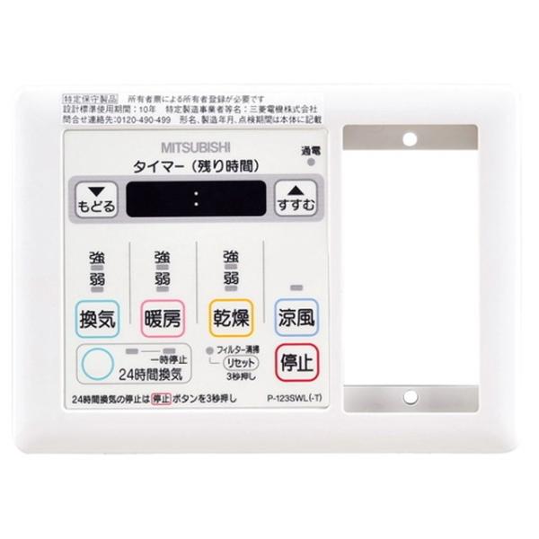 三菱（MITSUBISHI） 三菱電機 P-123SWL-T 多室用バス乾燥・暖房・換気