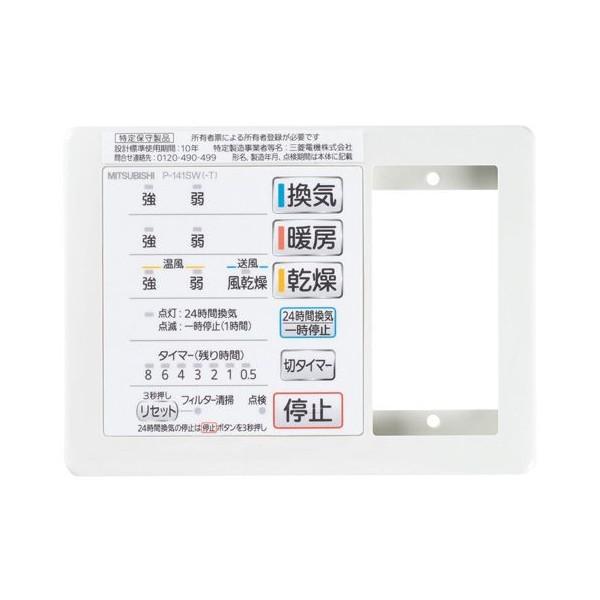 三菱 三菱電機 P-141SW-T 1部屋用バス乾燥・暖房・換気システム 三菱 三菱電機 P-141SW-T 1部屋用バス乾燥・暖房・換気システム