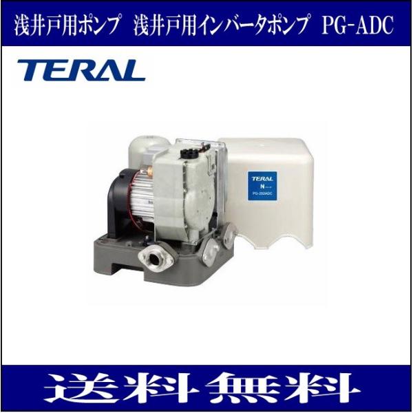 テラル PG-132ADC 浅井戸用ポンプ インバータポンプ （PG-ADC形 