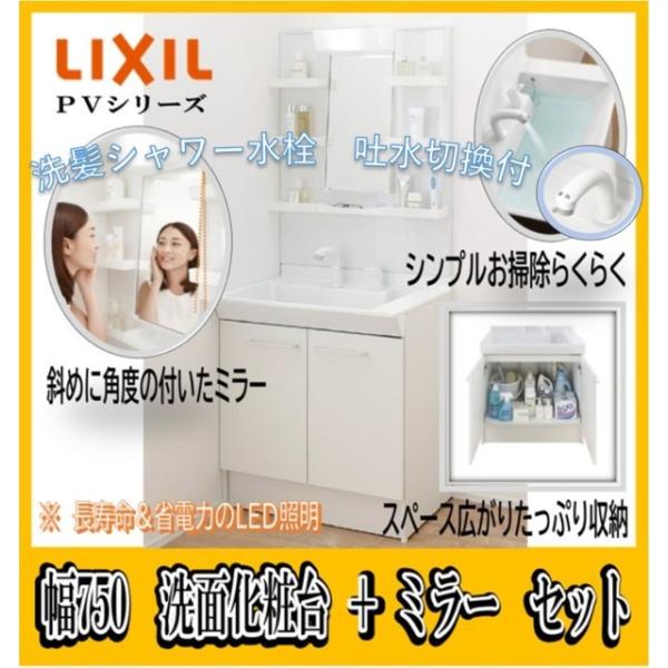 LIXIL   洗面化粧台　ミラーキャビネット　セット※　エコハンドル　吐水切替付　洗髪シャワー水栓（ホース伸びます）【 便利な吐水切替付です 】製品型番化粧台本体　PV1N-755SY/VP1Hミラーキャビネット　MPV1-751YJU・...