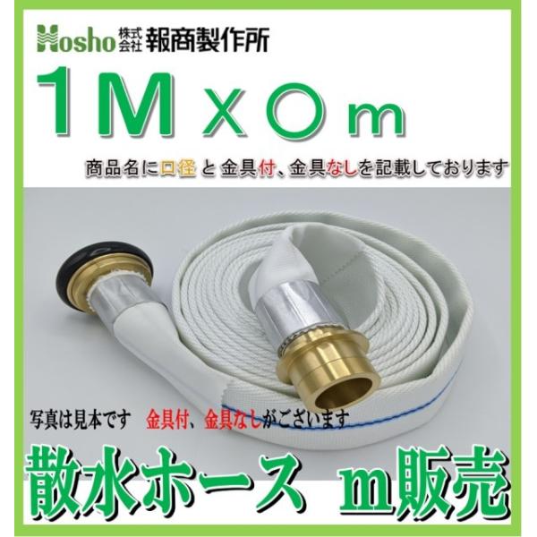 【メーター販売  金具付】報商製作所　50A×1m ライトブルーホース（1.3Mpa)　散水用ホース町野式金具付 散水消防ホース用