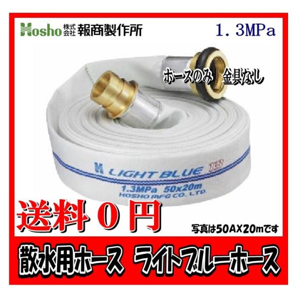 報商製作所　65A×10m ライトブルーホース（1.3Mpa)　散水用ホース町野式金具なし 散水用消防ホース【まとめ買い価格】　【発注数量３本でご購入ください】