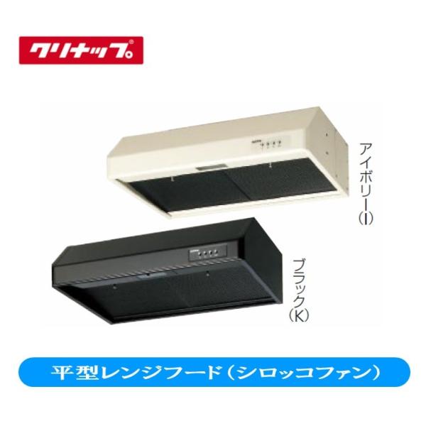 クリナップ 平型レンジフードファン(シロッコファン) 間口 クリナップ 平型レンジフードファン(シロッコファン) 間口