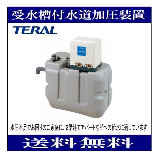 テラル 受水槽200L 型式RMB2 テラル RMB2-25THP5-V250S 受水槽容量 200L 単相100V 250W [50