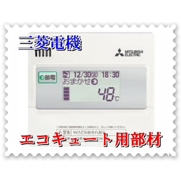 三菱（MITSUBISHI） エコキュート部材 RMCB-N3 給湯専用リモコン