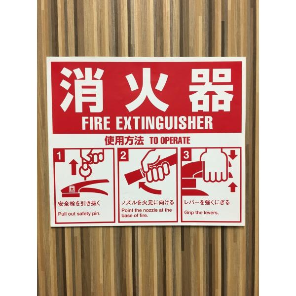 消火器　取扱い説明板　標識　（シール）　Ｈ２１５ｍｍ　Ｘ　Ｗ２５０ｍｍ　(表示板）