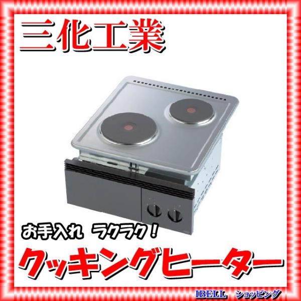 三化工業 SPH-222NS プレートヒーター前面操作 200V : IBELL アイベル