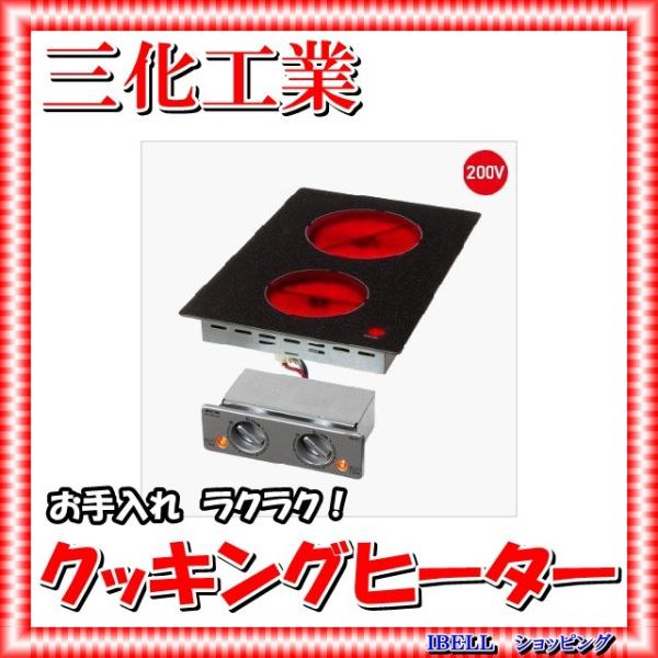 三化工業 SRH-BR223A ラジエントヒーター 200V 縦長300間口 : IBELL