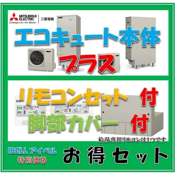 三菱（MITSUBISHI） 【特別セット価格】 エコキュート SRT-C463 (本体
