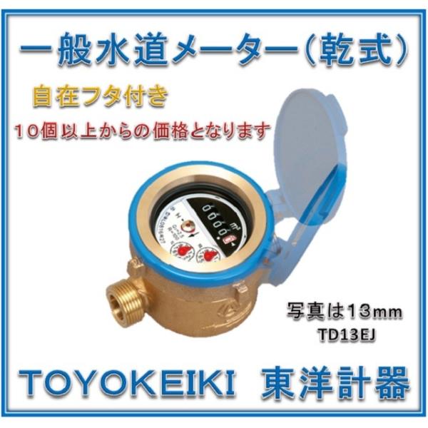 【10個セット！　国家検定合格品】 東洋計器　13mm　水道メーター　TD13EJ  (乾式　回転自在フタ付き　パッキン２枚付　ＪＩＳ適合品）