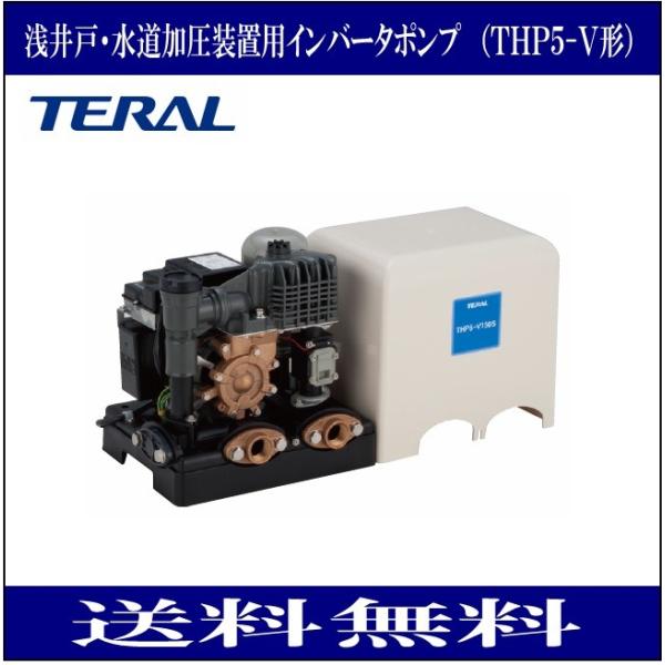 【決まりました】テラル　浅井戸用インバーターポンプ　THP5-V150S テラル THP5-V150S 浅井戸用インバータポンプ150W 単相100V ≪代引きOK