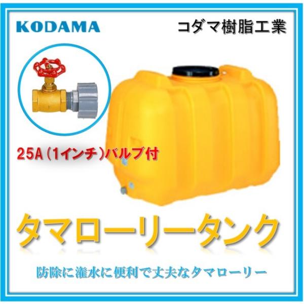 バルブ25A 1インチ付 300L 型式 LT-300】コダマ樹脂工業 雨水 バルブ25A 1インチ付 300L 型式 LT-300】コダマ樹脂工業 雨水