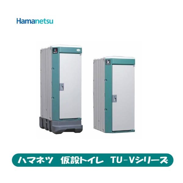 ハマネツ 仮設トイレ TU-Vシリーズ TU-V1F4C ポンプ式簡易水洗 