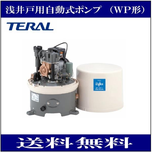 テラル(三菱電機） WP-156T-1 浅井戸用自動式ポンプ（WP型） 単相