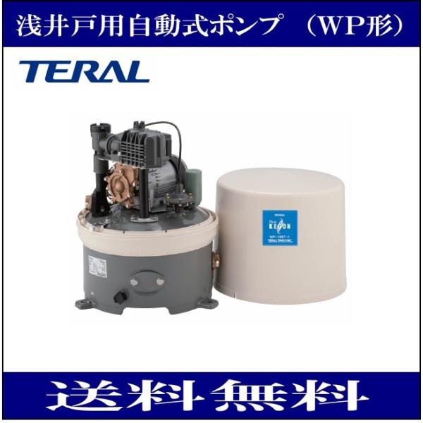 テラル(三菱電機） WP-3405T-1 浅井戸用自動式ポンプ（WP型） 三相