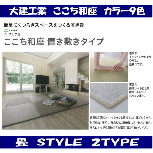 ここち和座 置き敷きタイプ(YQ5101-2) 送料無料】 大建工業 YQ5101-2 畳 ここち和座 彩園 置き敷きタイプ