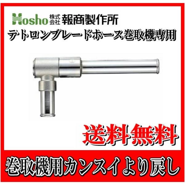 報商製作所　YR-01-16　カンスイより戻し 16φ用　<<WBK-01用　カンスイより戻し>>消防 ホース巻取機 部材