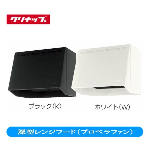 クリナップ 深型レンジフード(プロペラファン) 間口60cm クリナップ 深型レンジフード(プロペラファン) 間口60cm