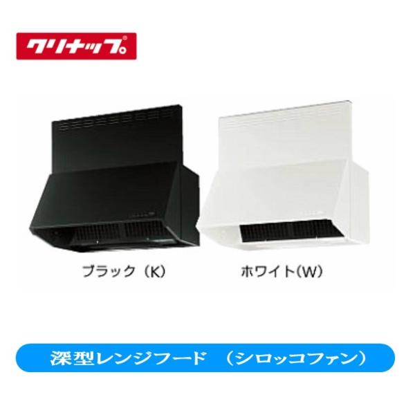 クリナップ 深型レンジフード（シロッコファン） 間口75cm 高さ