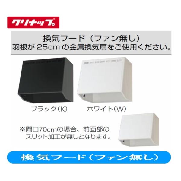 クリナップ 換気フード（ファン無し） 間口75cm 高さ60cm 奥行