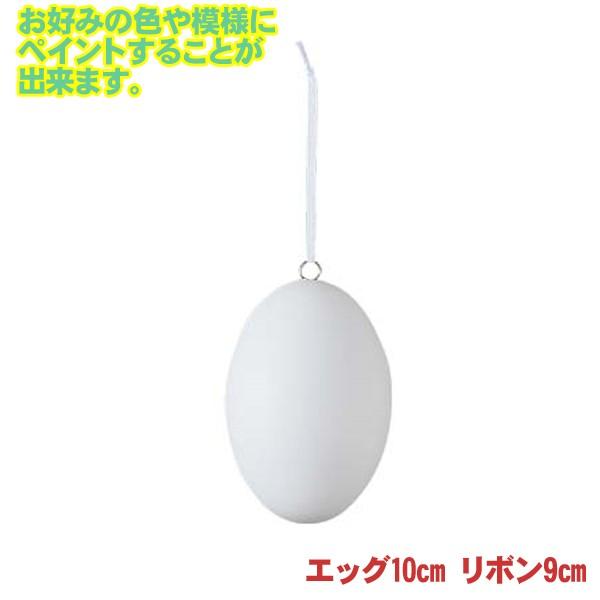 イースター ディスプレイ ホワイト イースター エッグ 10cm 12個販売 お絵かき イースター ディスプレイ 装飾 Y045 18 Paes1002 イベント用品パラダイス 通販 Yahoo ショッピング