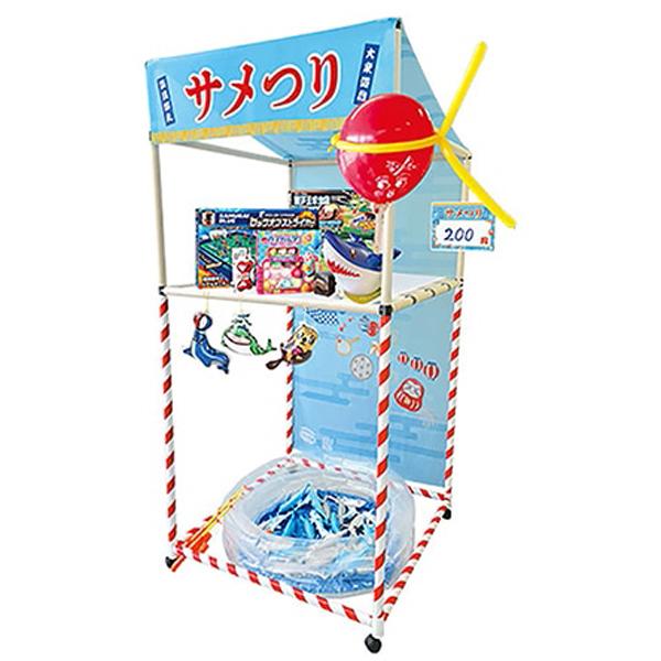 縁日ノ屋台 サメつり 屋台組み立てキット 景品100個付き 簡易屋台&景品