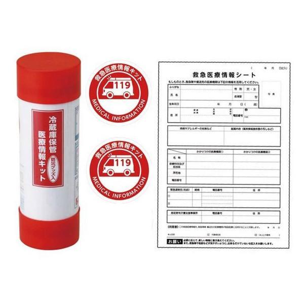 冷蔵庫保管医療情報キット 20個以上販売 医療情報 緊急 病気 ケガ 火災