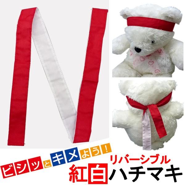 紅白 ハチマキ はちまき 便利なリバーシブル ハチマキ 240本以上販売 運動会 鉢巻き 体育祭 応援ゴッズ Y439 17 001 Csd 1708 240 イベント用品パラダイス 通販 Yahoo ショッピング