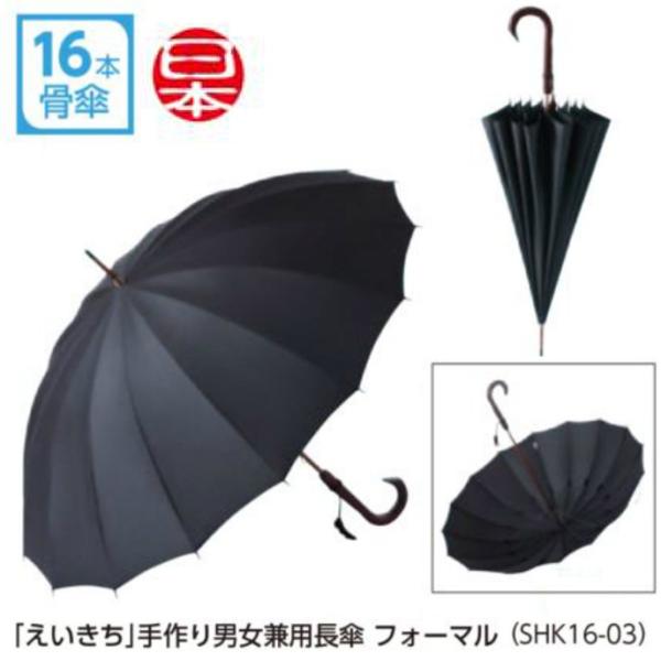 えいきち 手作り男女兼用長傘 フォーマル Shk16 03 60cm 16本骨 紳士傘 婦人傘 日本製 父の日 Y539 18 2s1 イベント用品パラダイス 通販 Yahoo ショッピング