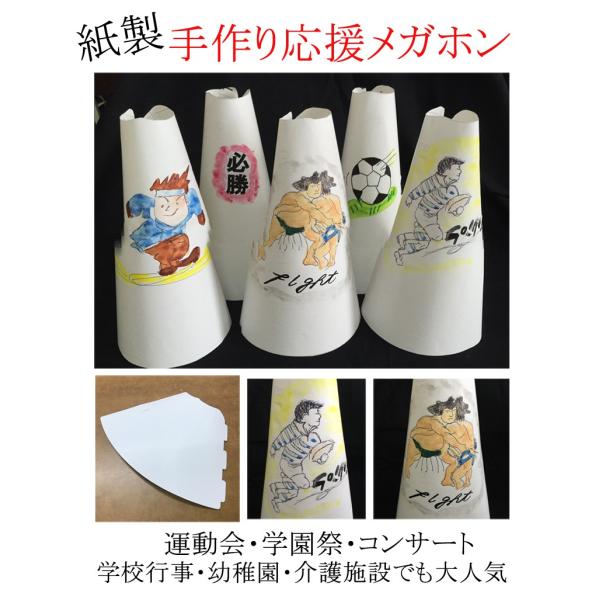 メガホン 手作り 紙製 白地のメガホンにお絵かき・色付け・絵付け・名入れ可能 100枚セット :y543-18-or-018-j-100:イベント用品パラダイス 通販 22cm メガホン 12本セット