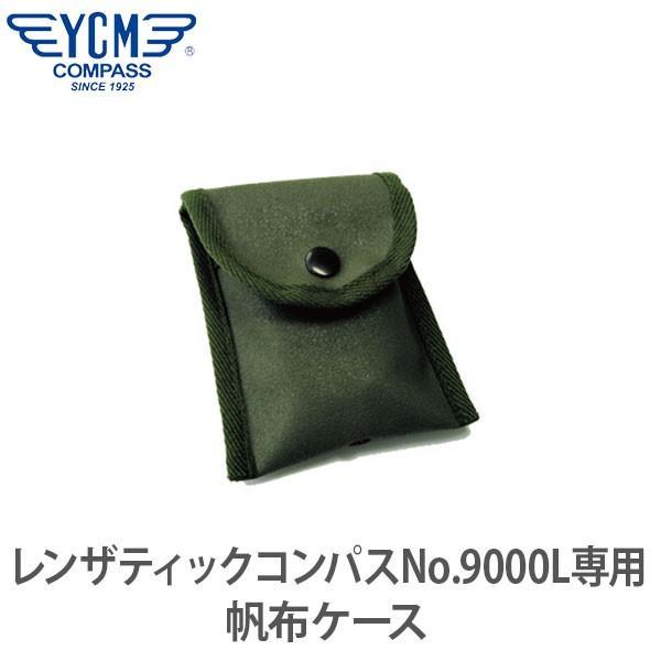 YCM(ワイシーエム) レンザティックコンパス No.9000L 専用帆布ケース 01778