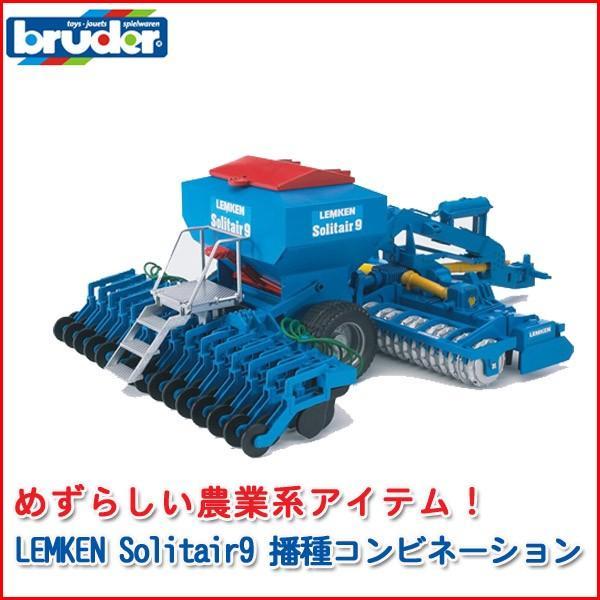 ブルーダー LEMKEN Solitair9 播種コンビネーション 02026 おもちゃ 知育玩具 はたらくくるま 車 男の子 女の子 2歳 3歳 4歳 5歳 6歳