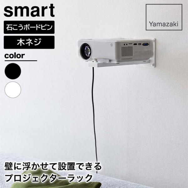 山崎実業 ウォール プロジェクターラック スマート smart ホワイト ブラック 5897 5898 プロジェクター スタンド