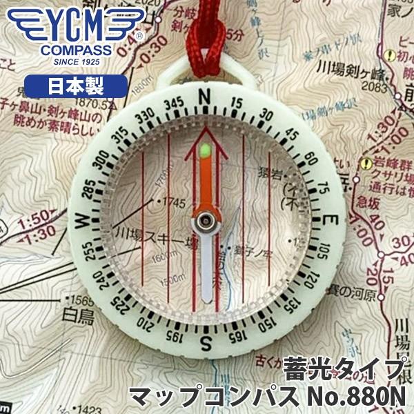 YCM(ワイシーエム) マップコンパス No880N 13365YCMコンパスは90年の歴史をもつ方位磁石の専門メーカー大正14年に真鍮製の方位磁石を開発以来一貫して国内生産にこだわり、妥協を許さない品質第一のものづくりを続ける誇り高き日本...