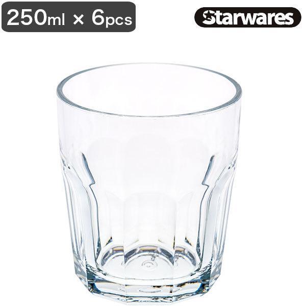 ポリカーボネート コップ Starwares スターウェアズ スタッキンググラスL 250ml 6個セット 割れない 安全 食洗器OK グラス タンブラー 13751