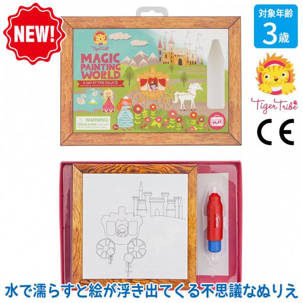 タイガートライブ Tiger Tribe 水で浮き出るマジックペイント プリンセス 14-004 ぬりえ 知育玩具 おもちゃ 3歳 4歳 5歳 6歳 男の子 女の子 誕生日