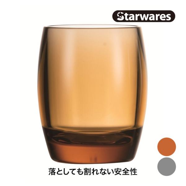 ポリカーボネート コップ Starwares スターウェアズ ポリカカラータンブラー 230ml 14098 割れない 安全
