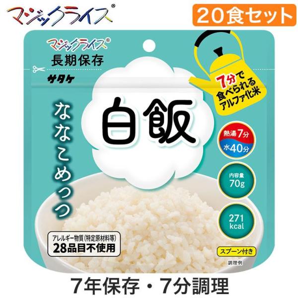 マジックライス ななこめっつ 白飯 20食 非常食 保存食 アルファ米 サタケ アレルギー対応 1FMR31100BE